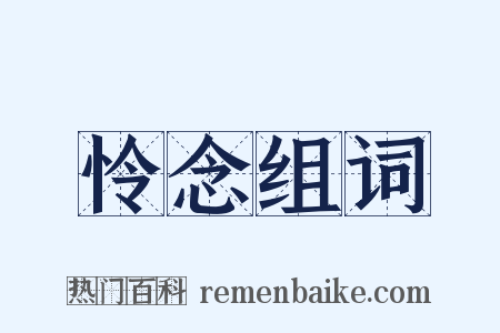怜念组词是什么意思的图片